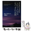 【中古】 人生で大切な「気づき」の法則 幸運と偶然がたちまち訪れる / ジョー・ヴィターリ, Joe Vitale, 小笠原由美子 / 日本実業出版社 [単行本...