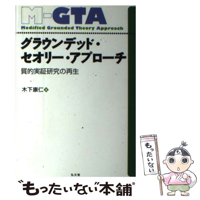  グラウンデッド・セオリー・アプローチ 質的実証研究の再生 / 木下 康仁 / 弘文堂 