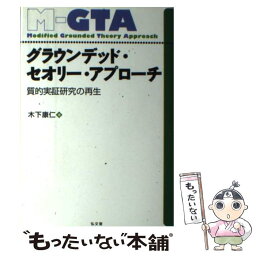 【中古】 グラウンデッド・セオリー・アプローチ 質的実証研究の再生 / 木下 康仁 / 弘文堂 [単行本]【メール便送料無料】【あす楽対応】