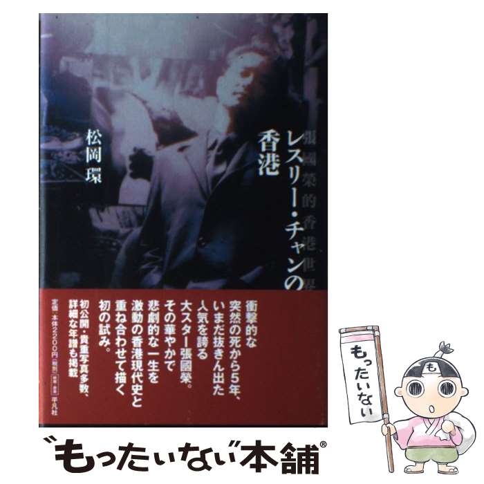 【中古】 レスリー チャンの香港 / 松岡 環 / 平凡社 単行本 【メール便送料無料】【あす楽対応】