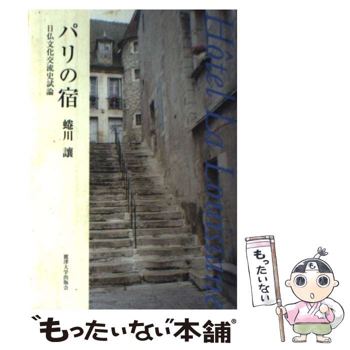 【中古】 パリの宿 日仏文化交流史試論 / 蜷川 讓 / 麗澤大学出版会 [単行本]【メール便送料無料】【最短翌日配達対応】