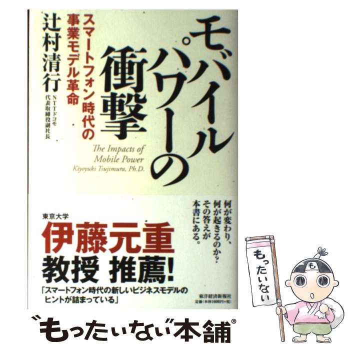 【中古】 モバイルパワーの衝撃 スマートフォン時代の事業モデル革命 / 辻村 清行 / 東洋経済新報社 [単行本]【メール便送料無料】【あす楽対応】