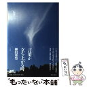 【中古】 言葉が立ち上がる時 / 柳田 邦男 / 平凡社 単行本 【メール便送料無料】【あす楽対応】