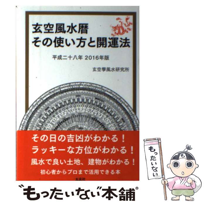 著者：玄空學風水研究所出版社：ナチュラルスピリットサイズ：単行本（ソフトカバー）ISBN-10：4906724221ISBN-13：9784906724222■通常24時間以内に出荷可能です。※繁忙期やセール等、ご注文数が多い日につきましては　発送まで48時間かかる場合があります。あらかじめご了承ください。 ■メール便は、1冊から送料無料です。※宅配便の場合、2,500円以上送料無料です。※あす楽ご希望の方は、宅配便をご選択下さい。※「代引き」ご希望の方は宅配便をご選択下さい。※配送番号付きのゆうパケットをご希望の場合は、追跡可能メール便（送料210円）をご選択ください。■ただいま、オリジナルカレンダーをプレゼントしております。■お急ぎの方は「もったいない本舗　お急ぎ便店」をご利用ください。最短翌日配送、手数料298円から■まとめ買いの方は「もったいない本舗　おまとめ店」がお買い得です。■中古品ではございますが、良好なコンディションです。決済は、クレジットカード、代引き等、各種決済方法がご利用可能です。■万が一品質に不備が有った場合は、返金対応。■クリーニング済み。■商品画像に「帯」が付いているものがありますが、中古品のため、実際の商品には付いていない場合がございます。■商品状態の表記につきまして・非常に良い：　　使用されてはいますが、　　非常にきれいな状態です。　　書き込みや線引きはありません。・良い：　　比較的綺麗な状態の商品です。　　ページやカバーに欠品はありません。　　文章を読むのに支障はありません。・可：　　文章が問題なく読める状態の商品です。　　マーカーやペンで書込があることがあります。　　商品の痛みがある場合があります。