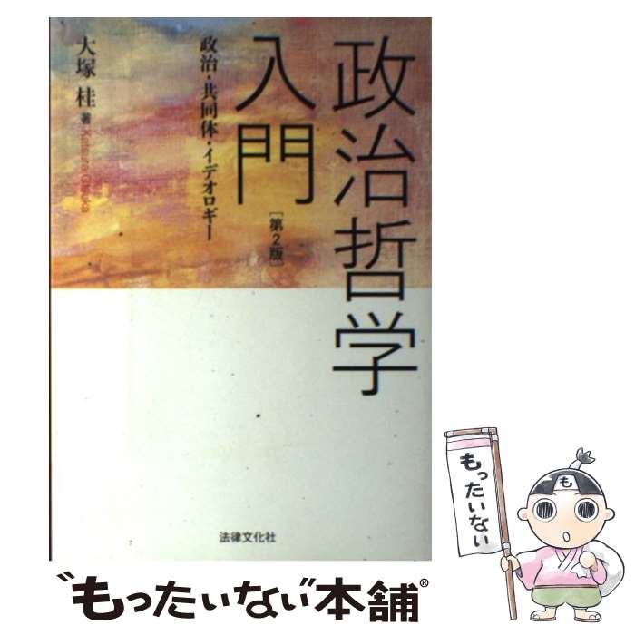 【中古】 政治哲学入門 政治・共同体・イデオロギー 第2版 / 大塚 桂 / 法律文化社 [単行本]【メール便送料無料】【あす楽対応】