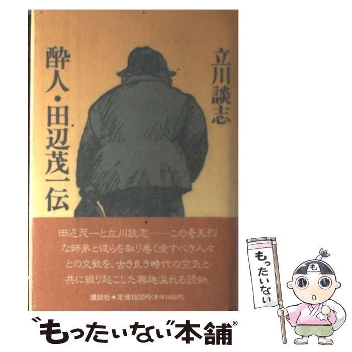 【中古】 酔人・田辺茂一伝 / 立川 談志 / 講談社 [単