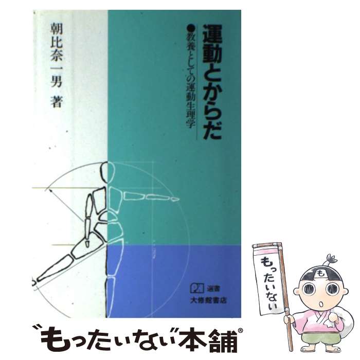 【中古】 運動とからだ 教養としての運動生理学 / 朝比奈 一男 / 大修館書店 [単行本]【メール便送料無料】【最短翌日配達対応】
