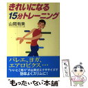 【中古】 きれいになる15分トレーニング / 山岡 有美 / 法研 [単行本]【メール便送料無料】【あす楽対応】