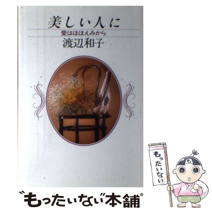 【中古】 美しい人に 愛はほほえみから / 渡辺和子(修道者) / PHP研究所 [単行本]【メール ...