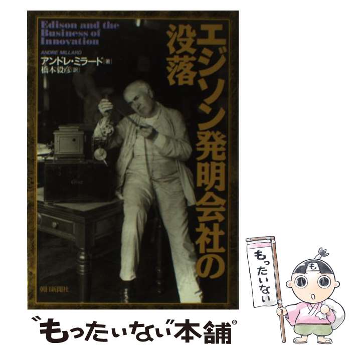  エジソン発明会社の没落 / アンドレ ミラード, Andre Millard, 橋本 毅彦 / 朝日新聞出版 