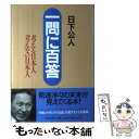 【中古】 一問に百答 考える日本人考えない日本人 / 日下 公人 / PHP研究所 単行本 【メール便送料無料】【あす楽対応】