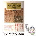 【中古】 久司道夫のマクロビオティック入門編 / 久司 道夫 / 東洋経済新報社 単行本 【メール便送料無料】【あす楽対応】