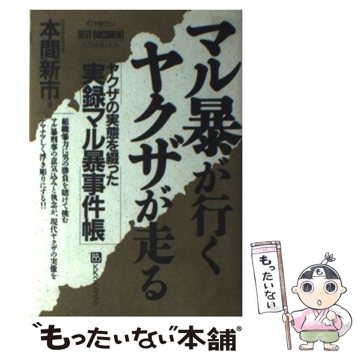 著者：本間 新市出版社：ベストブックサイズ：ハードカバーISBN-10：4831491101ISBN-13：9784831491107■こちらの商品もオススメです ● 中国人マフィア来襲 / 溝口 敦 / 宝島社 [文庫] ● あんたら極道まるで知らん / 野上 秋司 / 太田出版 [単行本] ● 事業構想 1 JANUARY 2018 日本ビジネス出版 / 株式会社日本ビジネス出版 [雑誌] ● サギ読本 / 長山 治一郎 / データハウス [新書] ● ヤクザの虚像と実像 / 本間 新市 / ベストブック [単行本] ■通常24時間以内に出荷可能です。※繁忙期やセール等、ご注文数が多い日につきましては　発送まで48時間かかる場合があります。あらかじめご了承ください。 ■メール便は、1冊から送料無料です。※宅配便の場合、2,500円以上送料無料です。※最短翌日配達ご希望の方は、宅配便をご選択下さい。※「代引き」ご希望の方は宅配便をご選択下さい。※配送番号付きのゆうパケットをご希望の場合は、追跡可能メール便（送料210円）をご選択ください。■ただいま、オリジナルカレンダーをプレゼントしております。■お急ぎの方は「もったいない本舗　お急ぎ便店」をご利用ください。最短翌日配送、手数料298円から■まとめ買いの方は「もったいない本舗　おまとめ店」がお買い得です。■中古品ではございますが、良好なコンディションです。決済は、クレジットカード、代引き等、各種決済方法がご利用可能です。■万が一品質に不備が有った場合は、返金対応。■クリーニング済み。■商品画像に「帯」が付いているものがありますが、中古品のため、実際の商品には付いていない場合がございます。■商品状態の表記につきまして・非常に良い：　　使用されてはいますが、　　非常にきれいな状態です。　　書き込みや線引きはありません。・良い：　　比較的綺麗な状態の商品です。　　ページやカバーに欠品はありません。　　文章を読むのに支障はありません。・可：　　文章が問題なく読める状態の商品です。　　マーカーやペンで書込があることがあります。　　商品の痛みがある場合があります。
