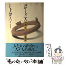 【中古】 おかしな二人 岡嶋二人盛衰記 / 井上 夢人 / 講談社 単行本 【メール便送料無料】【あす楽対応】