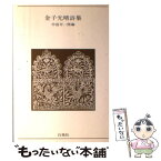 【中古】 金子光晴詩集 / 金子 光晴, 中島 可一郎 / 白凰社 [単行本]【メール便送料無料】【あす楽対応】