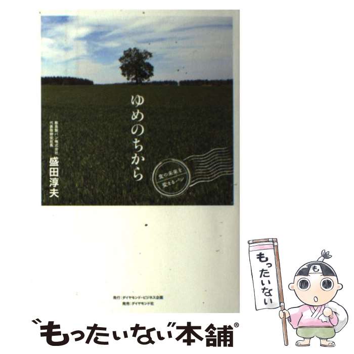 【中古】 ゆめのちから 食の未来を変えるパン / 盛田 淳夫 / ダイヤモンド社 [単行本]【メール便送料無..