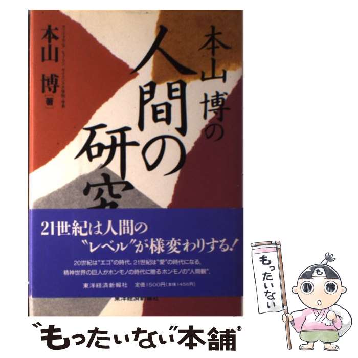 楽天市場】本山 博（本・雑誌・コミック）の通販