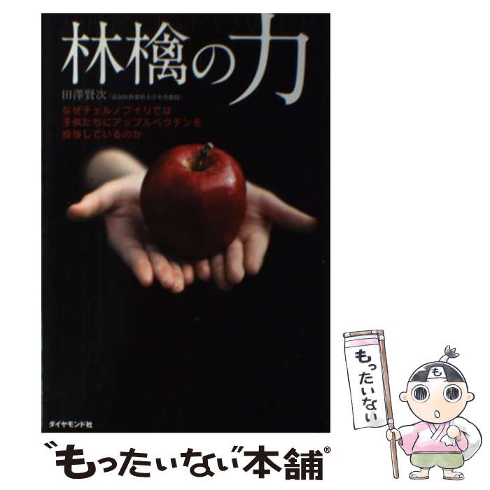 【中古】 林檎の力 なぜチェルノブイリでは子供たちにアップルペクチンを / 田沢 賢次 / ダイヤモンド社 [単行本 ソフトカバー ]【メール便送料無料】【あす楽対応】