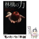 【中古】 林檎の力 なぜチェルノブイリでは子供たちにアップルペクチンを / 田沢 賢次 / ダイヤモンド社 [単行本（ソフトカバー）]【メ..