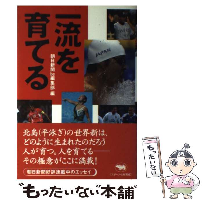 Nonfiction - 【中古】 一流を育てる / 朝日新聞be編集部 / 晶文社 [単行本]【メール便送料無料】【最短翌日配達対応】