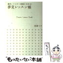 【中古】 夢見レッスン帳 絶対 ハッピー体質になれる！ / 岩倉 ミケ / マガジンハウス 単行本 【メール便送料無料】【あす楽対応】