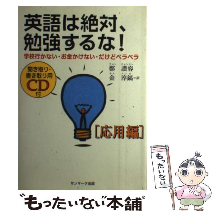  英語は絶対、勉強するな！ 学校行かない・お金かけない・だけどペラペラ 応用編 / 鄭 讃容, 金 淳鎬 / サンマーク出版 