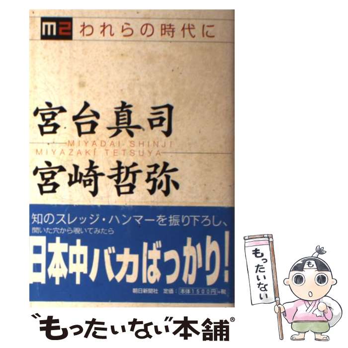 【中古】 M2われらの時代に / 宮台 真司, 宮崎 哲弥 / 朝日新聞出版 [単行本]【メール便送料無料】【あす楽対応】