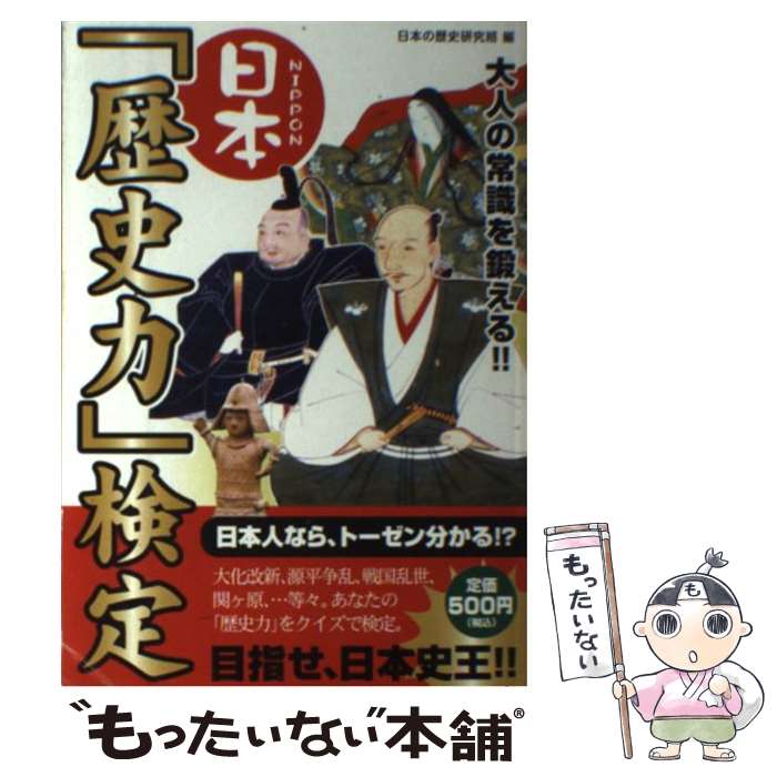 【中古】 日本「歴史力」検定 / 日本の歴史研究班 / リイド社 [単行本]【メール便送料無料】【最短翌日配達対応】