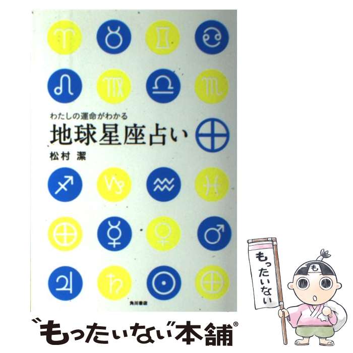 【中古】 わたしの運命がわかる地球星座占い / 松村 潔 / KADOKAWA/角川書店 [単行本]【メール便送料無料】【あす楽対応】