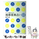 【中古】 わたしの運命がわかる地球星座占い / 松村 潔 / KADOKAWA/角川書店 [単行本]【メール便送料無料】【あす楽対応】