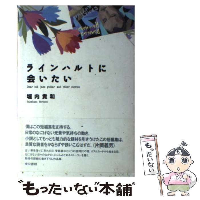 【中古】 ラインハルトに会いたい Dear　old　jazz　guitar　and / 堀内 貴和 / 東京書籍 [ペーパーバック]【メール便送料無料】【あす楽対応】