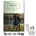 【中古】 幸福な旅人 グローブ・トロッタースタイル / 齋藤 薫, GROBE‐TROTTER AS ...