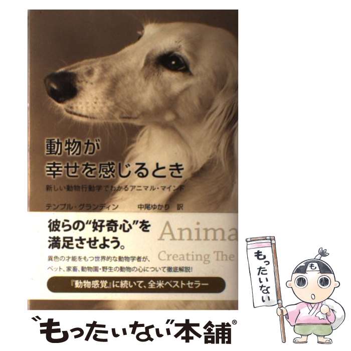【中古】 動物が幸せを感じるとき / テンプル・グランディン, キャサリン・ジョンソン, 中尾 ゆかり / NHK出版 [単行本]【メール便送料無料】【最短翌日配達対応】