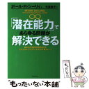 【中古】 「潜在能力」であらゆる問題が解決できる あなたの才能を目覚めさせる「ナチュラル ブリリアン / ポール R. シーリィ, 今泉 敦 / 単行本 【メール便送料無料】【あす楽対応】