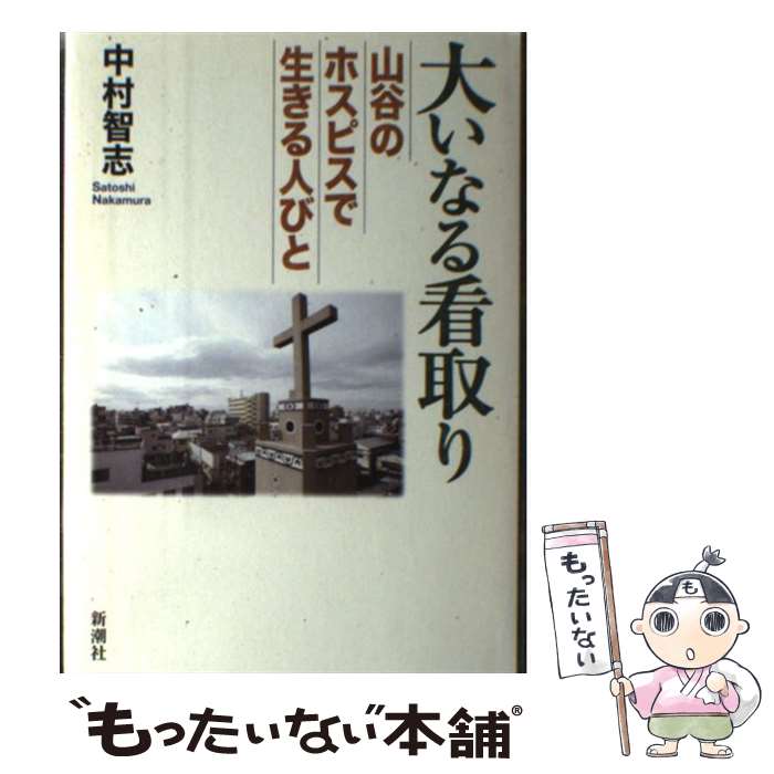 【中古】 大いなる看取り 山谷のホスピスで生きる人びと / 中村 智志 / 新潮社 [単行本]【メール便送料無料】【最短翌日配達対応】