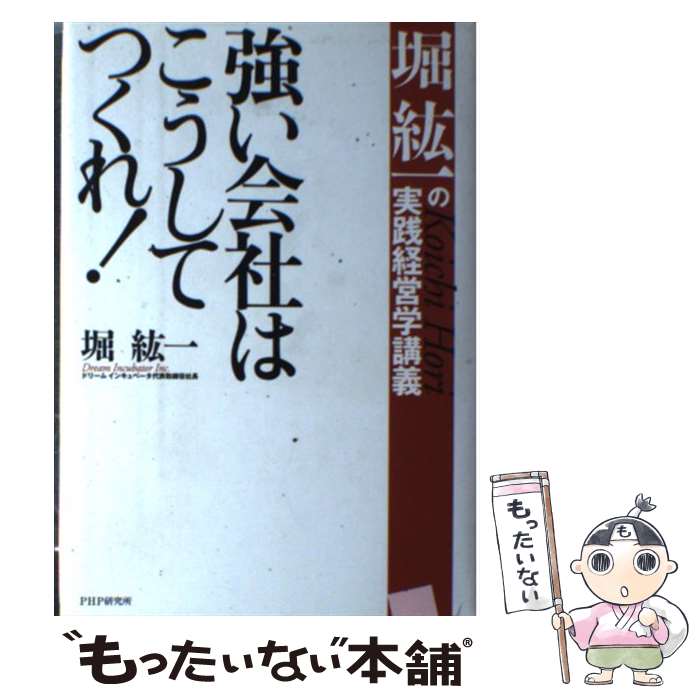 【中古】 強い会社はこうしてつくれ！ 堀紘一の実践経営学講義 / 堀 紘一 / PHP研究所 [単行本]【メール便送料無料】【最短翌日配達対応】