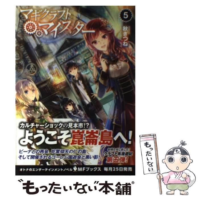  マギクラフト・マイスター 5 / 秋ぎつね, ミユキ ルリア / KADOKAWA/メディアファクトリー 