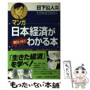 【中古】 マンガ日本経済が面白いほどわかる本 / たがみ まさあき / 三笠書房 [単行本]【メール便送料無料】【あす楽対応】