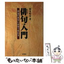  俳句入門 本当の自分に出会う手引き / 榎本 好宏 / 池田書店 