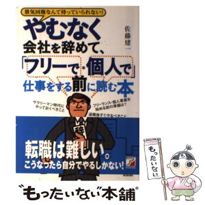 【中古】 やむなく会社を辞めて、「フリーで・個人で」仕事をする前に読む本 景気回復なんて待っていられない！ / 佐藤 / [単行本（ソフトカバー）]【メール便送料無料】【あす楽対応】