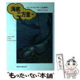 【中古】 海底二万里 中 / ジュール ヴェルヌ, ヌーヴィル, リウ, Jules Verne, 大友 徳明 / 偕成社 [単行本]【メール便送料無料】【あす楽対応】