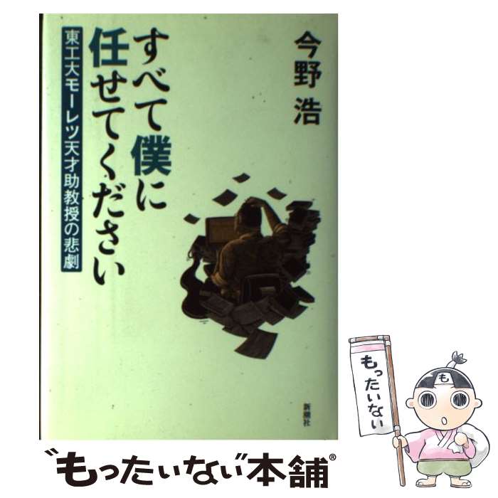 【中古】 すべて僕に任せてください 東工大モーレツ天才助教授の悲劇 / 今野 浩 / 新潮社 [単行本]【メール便送料無料】【あす楽対応】