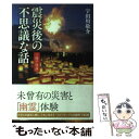  震災後の不思議な話 三陸の〈怪談〉 / 宇田川敬介 / 飛鳥新社 