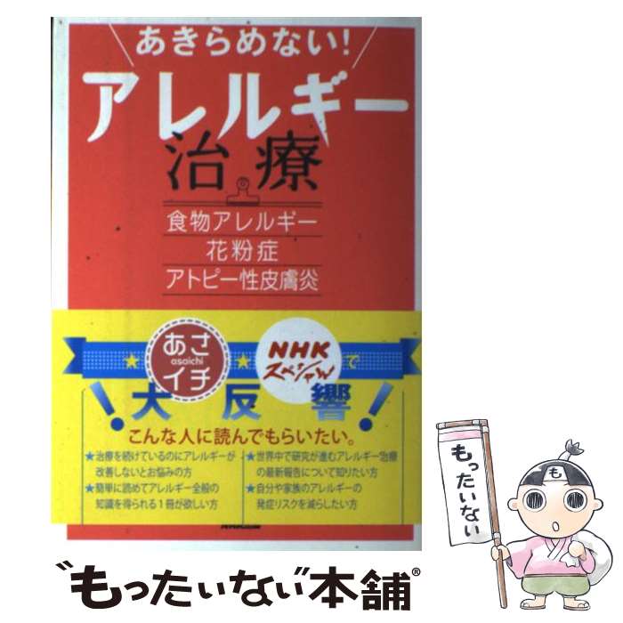 【中古】 あきらめない！アレルギー治療 食物アレルギー・花粉症・アトピー性皮膚炎 / 渡辺 隆文, 夫馬 直実 / NHK出版 [単行本（ソフトカバー）]【メール便送料無料】【あす楽対応】