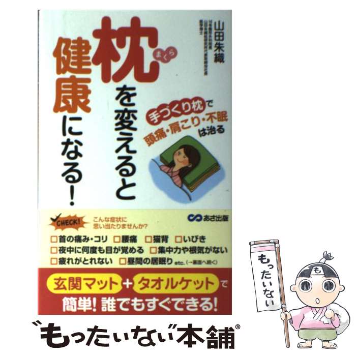 楽天もったいない本舗　楽天市場店【中古】 枕を変えると健康になる！ 手づくり枕で頭痛・肩こり・不眠は治る / 山田 朱織 / あさ出版 [単行本（ソフトカバー）]【メール便送料無料】【あす楽対応】