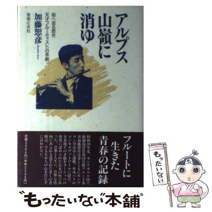 【中古】 アルプス山嶺に消ゆ / 加藤 恕彦 / 音楽之友社 [ペーパーバック]【メール便送料無料】【最短翌日配達対応】