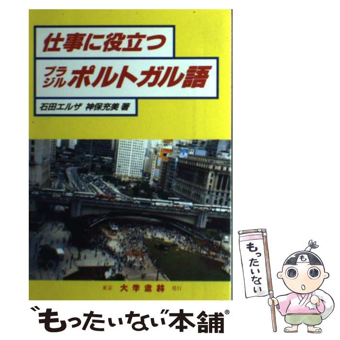 【中古】 仕事に役立つブラジルポルトガル語 / 石田 エルザ, 神保 充美 / 大学書林 [単行本]【メール便送料無料】【あす楽対応】