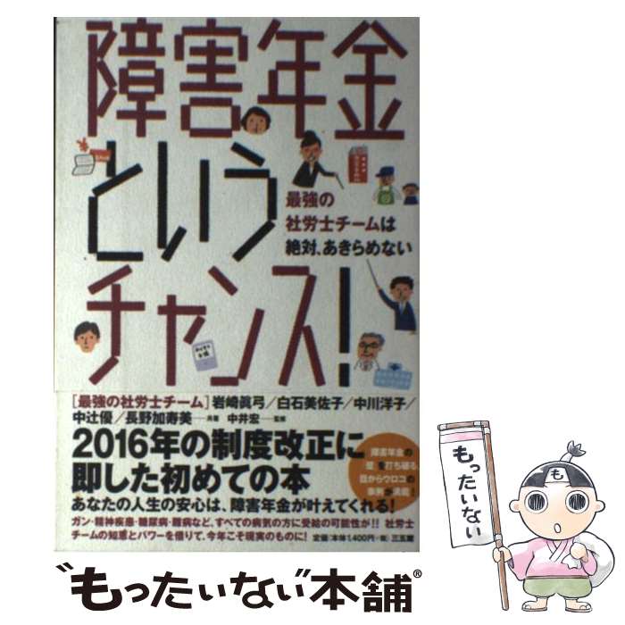 【中古】 障害年金というチャンス！ 最強の社労士チームは絶対、あきらめない / 岩崎 眞弓, 白石 美佐子, 中川 洋子, 中辻 優, 長野 加寿美, / [単行本]【メール便送料無料】【あす楽対応】