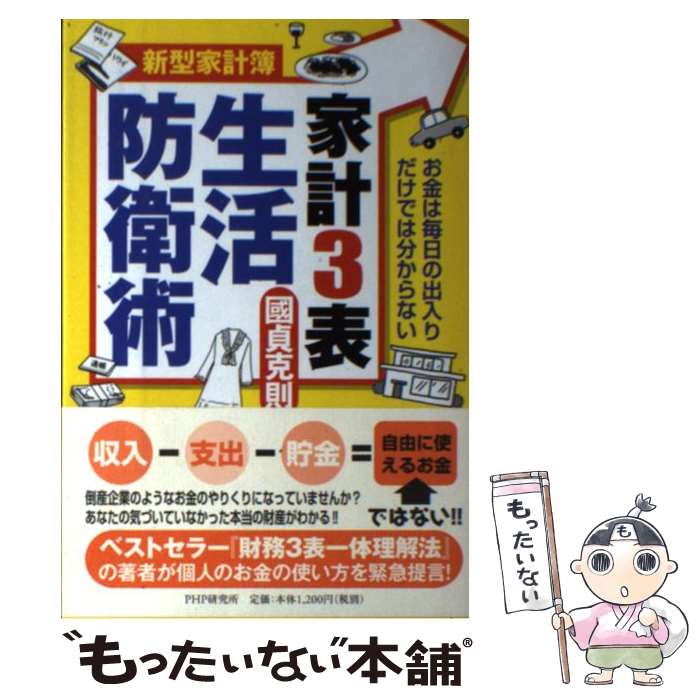 【中古】 家計3表生活防衛術 新型家計簿　お金は毎日の出入りだけでは分からない / 國貞 克則 / PHP研究所 [単行本（ソフトカバー）]【メール便送料無料】【最短翌日配達対応】のサムネイル