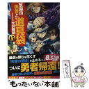 【中古】 反逆の勇者と道具袋 6 / 大沢 雅紀, がおう / アルファポリス 単行本 【メール便送料無料】【あす楽対応】